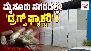 100 ಕೋಟಿಯ ಡ್ರಗ್ಸ್ ವಶ : 4 ಆರೋಪಿಗಳ ಬಂಧನ | Drugs unit in Mysore