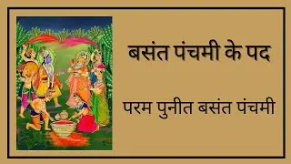 Param punit basant panchami || Basant Panchami ke pad || 