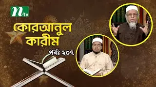 কোরআনুল কারিম | EP 207 | Quranul karim | NTV Islamic Show