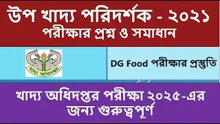 উপ খাদ্য পরিদর্শক ২০২১ প্রশ্ন ও সমাধান | DG Food Sub Inspector Exam Question Solution 2021
