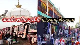सब कुछ फ्री! कायड़ विश्राम स्थल में जायरीन के लिए खास इंतजाम | Ajmer Urs 814 | Ajmer urs 2025
