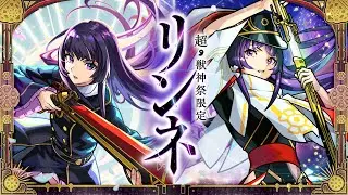 【超・獣神祭登場！】リンネ SPECIAL MOVIE【モンスト公式】