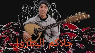  by said بيصوت سعيد جلاكم البطرول(أغنية لمشاهب)