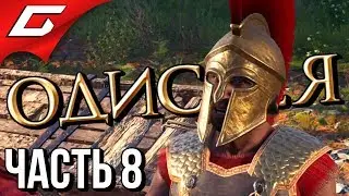 ASSASSIN&rsquo;S CREED: Odyssey \ Одиссея ➤ Прохождение #8 ➤ ЖЁСТКАЯ ВЕРБОВКА