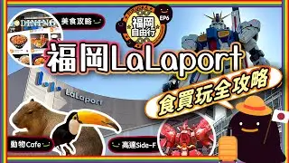 【福岡必去】福岡LaLaport食買玩終極攻略❗️🐤 Moff動物零距離接觸 + 人氣炸豬扒店🐷 + GODIVA限定甜品🍦 + 動漫購物一次搞定🤖