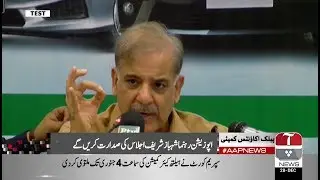 Shehbaz Sharif to chair first PAC meeting today | 28 December 2018 | Aap News