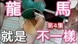 龍馬，就是不一樣！9月起正式開課！詳情必看！第四章：解放腳踝的壓力
