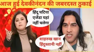 Why target SRK? 🔥Godi media insult Devkinandan Thakur