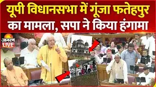 LIVE | UP Assembly में गूंजा Fatehpur Maqbara का मामला, Samajwadi Party का हंगामा | CM Yogi | BJP