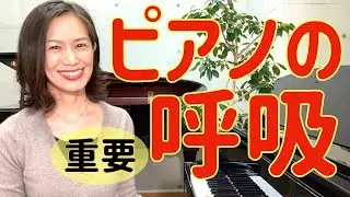 【ピアノ初心者】奥義☆ピアノの呼吸！ 弾く前に歌って♪ 〜良い仕上がりのための練習方法〜