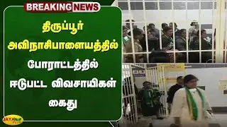 திருப்பூர் அவிநாசிபாளையத்தில் போராட்டத்தில் ஈடுபட்ட விவசாயிகள் கைது | Tiruppur | Protest | Jaya Plus