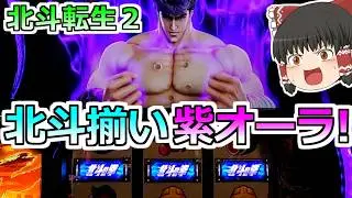 【北斗の拳 転生の章２】北斗揃いで紫オーラだ！ぶっこ抜かせてもらうぞ店長よ！ってあれ・・