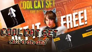 PUBG FREE OUTFIT | COOL CAT SET വാടകക്ക് (10D) | 3  മിനുട്ടിൽ  OUTFIT സ്വന്തമാകാം