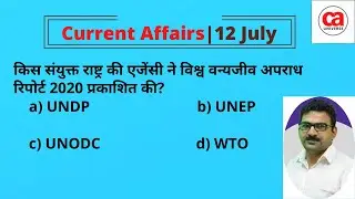 Dekho Current Affairs: July 12| By Surendra Sir| Current Affairs Daily Quiz
