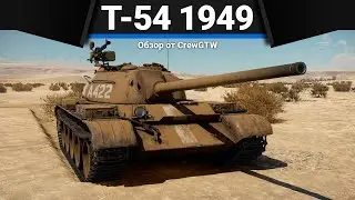 Т-54 1949 КЛАССИКА в War Thunder