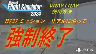 【MSFS 2024 PS5】B737ミッション リアルに沿ってみるが強制終了