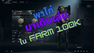 ฟาร์ม Map ไร่ ในโหมด Lockdown Zone | Arena Breakout: Infinite