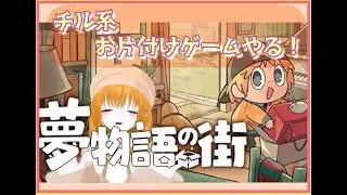 夢物語の町やるよ -その２-
