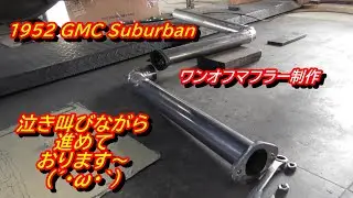 1952 GMC Suburban 　筋肉痛と戦いながらマフラー作ってます・・・(´・ω・｀)