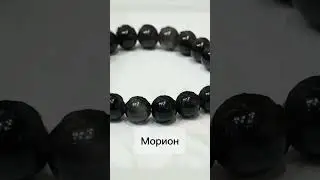 Браслет из мориона 🖤