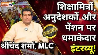 शिक्षामित्रों, अनुदेशकों और पेंशन पर MLC Shrichand Sharma का धमाकेदार इंटरव्यू! Atal Tv Exclusive