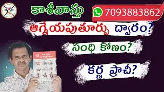 ఆగ్నేయపు తూర్పు ద్వారం అంటే?  #degreesvastu #teluguvastu #shorts #teluguvastutips #viralshorts