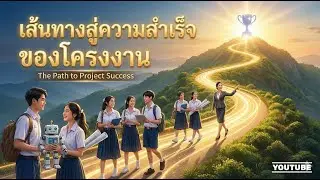 เส้นทางสู่ความสำเร็จของโครงงาน