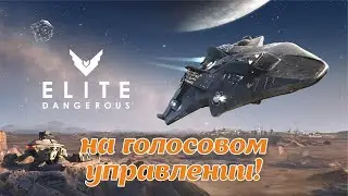 [DROPS] Обновление Ascendancy и голосовое управление для Elite Dangerous!