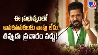 Khammam :ఈ ప్రభుత్వంలో అవకతవకలకు తావు లేదు.. తప్పుడు ప్రచారం వద్దు!  : CM Revanth Reddy - TV9