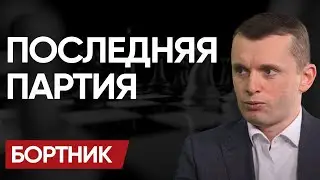ВЫБИРАЯ их ХУДШЕГО: БОРТНИК! ДОБРОПОЛЬЕ: ДОНЕЦК ПОЛЗЁТ. КРИК ВОЕННЫХ. РЕФЕРЕНДУМ МИРА. СДЕЛКА АРТИКИ