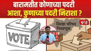 Baramati ZP Election Result | Zilla Parishad and Panchayat Samiti results, who is the hope in Baramati?