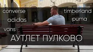 OUTLET PULKOVO VILLAGE - обувь - Adidas, Converse, Puma, Vans, Timberland | Юрий Миронов