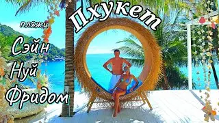 Самые красивые пляжи Пхукета.Таиланд.Пляж свободы/Freedom, Sane, Nui beach.