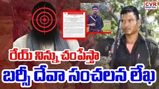 రేయ్ నిన్ను చంపేస్తా.. బర్సీ దేవా సంచలన లేఖ | Maoist Barsi Deva | Hidma Encounter | CVR Digital