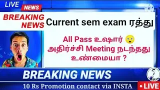 Anna university latest news today | All pass? | arrear exam latest news today | kavitechtamil