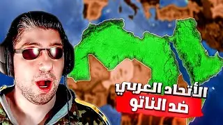 الاتحاد العربي ضد حلف الناتو ⚔️| HOI4