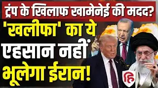 LIVE: Iran Protests के बीच सरहद पर Turkey की मदद | Khamenei| Kurd |  Erdoğan