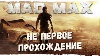 Mad Max #1 Не первое прохождение. Вспоминаем механику игры