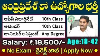 AP Government Jobs Notification 2023 | Junior Assistant, Office Subordinate, Attender Posts