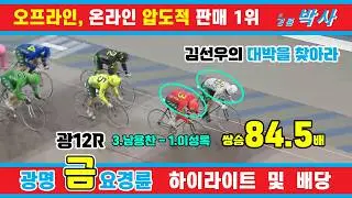 1월 30일 금요경륜 하이라이트 - 경륜예상지 신경륜 박사