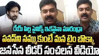 రేయ్ పిల్ల సైనిక్స్..పవన్ ని నమ్మకండ్రా: జనసేన నేత సంచలన వీడియో #janasena Activist #pawankalyan |SMN