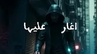 اغار عليها  (aghar ealayha) Official Lyric Video