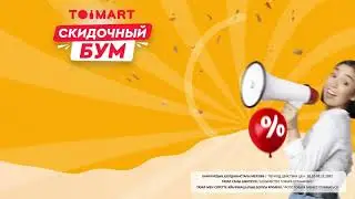 TOIMART объявляет настоящий скидочный бум!