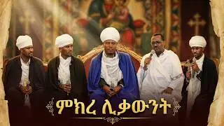 ምክረ ሊቃውንት