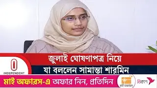 জুলাই ঘোষণাপত্র নিয়ে যা বললেন সামান্তা শারমিন | Shojashapta | Talkshow |  Independent TV