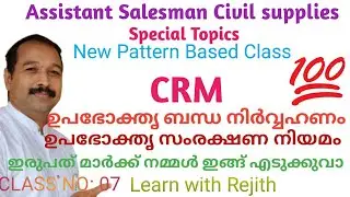 ASSISTANT  SALESMAN CIVIL SUPPLIES-#CRM#ഉപഭോക്താവ് ,ഉപഭോക്തൃ ബന്ധ നിർവഹണം ,ഉപഭോക്തൃ സംരക്ഷണ നിയമം#