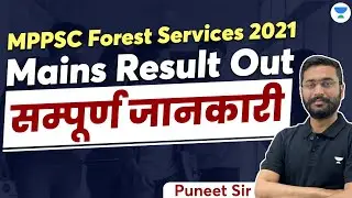 Madhya Pradesh Vacancy | MPPSC FOREST SERVICES 2021 MAINS RESULT OUT | MP Vacancy 2023 | Puneet Sir