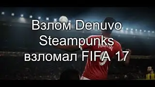 Взлом Denuvo Steampunks взломал FIFA 17!