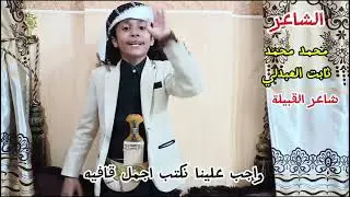 #الشاعر محمد محمد ثابت العبدلي 