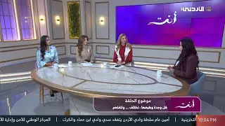 برنامج أنتِ | كل وحدة وطبعها نختلف . . ونتفاهم